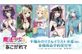 TVアニメ「魔法少女にあこがれて」×「千種みのり」のコラボレーションアイテムの受注を開始！！アニメ・漫画のオリジナルグッズを販売する「AMNIBUS」にて