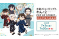 「『文豪ストレイドッグス わん！２』 POP UP STREET in 花川戸助六商店街」が開催決定！