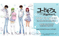 「『コードギアス 反逆のルルーシュ』 POP UP SHOP in AMNIBUS STORE -white-」が開催決定！