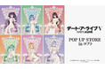 アニメ「デート・ア・ライブV」POP UP STORE in ロフトの開催が決定！