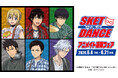 TVアニメ「SKET DANCE」アニメイト通販フェアが開催決定！