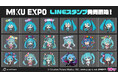MIKU EXPOのLINEスタンプが登場！！