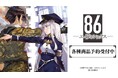 『８６―エイティシックス―』のトレーディングアクリルミニブロック、トレーディングミニ色紙などの受注を開始！！アニメ・漫画のオリジナルグッズを販売する「AMNIBUS」にて