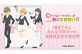 『カードキャプターさくら クリアカード編』×「推し旅／JR東海」のコラボレーションアイテムの受注を開始！！アニメ・漫画のオリジナルグッズを販売する「AMNIBUS」にて
