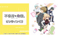 TVアニメ「不器用な先輩。」オンラインくじが販売開始！