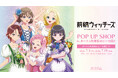 「前橋ウィッチーズ POP UP SHOP in ボークス秋葉原ホビー天国2」が開催決定！