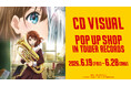 「『最終楽章 響け！ユーフォニアム』CD VISUAL POP UP SHOP in TOWER RECORDS」が開催＆新商品を公開！