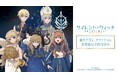 TVアニメ『サイレント・ウィッチ 沈黙の魔女の隠しごと』の描き下ろし タロットver.の各種商品などの受注を開始！！アニメ・漫画のオリジナルグッズを販売する「AMNIBUS」にて