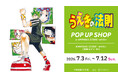 「『うえきの法則』 POP UP SHOP in AMNIBUS STORE -white-」が開催決定！