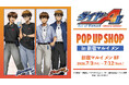 「TVアニメ『ダイヤのA actⅡ -Second Season-』POP UP SHOP in 新宿マルイ メン」の開催が決定！