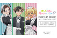 『アニメ「オタクに優しいギャルはいない!?」 POP UP SHOP in ボークス秋葉原ホビー天国2』が開催決定！