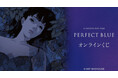 『PERFECT BLUE』オンラインくじが販売開始！