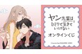 『ヤン先輩はひとりで生きていけない』オンラインくじが販売開始！