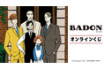 『BADON』オンラインくじが販売開始！