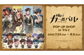 「『NU: カーニバル』POP UP SHOP in マルイ」の開催が決定！