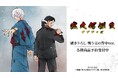 映画「鬼太郎誕生 ゲゲゲの謎」の描き下ろし 戦う父の背中ver. B2掛け軸などの受注を開始！！アニメ・漫画のオリジナルグッズを販売する「AMNIBUS」にて