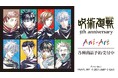 アニメ『呪術廻戦』5周年 Ani-Art トレーディングアクリルキータグなどの受注を開始！！アニメ・漫画のオリジナルグッズを販売する「AMNIBUS」にて