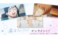 『霧尾ファンクラブ』オンラインくじが販売開始！