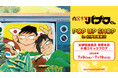 「南国少年パプワくん POP UP SHOP in 紀伊國屋書店」が開催決定！