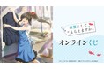TVアニメ『綺麗にしてもらえますか。』 オンラインくじが販売開始！