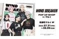 「TVアニメ『WIND BREAKER』 POP UP SHOP in マルイ」の開催が決定！