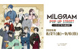 「『MILGRAM -ミルグラム-』 POP UP STREET in 花川戸助六商店街」が開催決定！