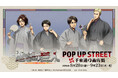 「TVアニメ『進撃の巨人』 POP UP STREET in 千束通り商店街」が開催決定！