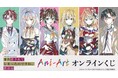 TVアニメ「また殺されてしまったのですね、探偵様」Ani-Artオンラインくじが販売開始！