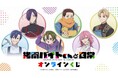 TVアニメ「拷問バイトくんの日常」オンラインくじが販売開始！