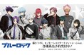TVアニメ『ブルーロック』の描き下ろし モノトーンストリートファッションver.各種商品などの受注を開始！！アニメ・漫画のオリジナルグッズを販売する「AMNIBUS」にて