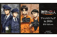 「TVアニメ『進撃の巨人』アニメイトフェア in 2026」が開催決定！
