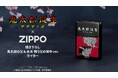 映画「鬼太郎誕生 ゲゲゲの謎」×「ZIPPO」のコラボレーションアイテムの受注を開始！！アニメ・漫画のオリジナルグッズを販売する「AMNIBUS」にて