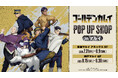「TVアニメ『ゴールデンカムイ』 POP UP SHOP in マルイ」の開催が決定！