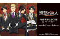 「TVアニメ『進撃の巨人』POP UP STORE in イトーヨーカドー」の開催が決定！