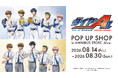 「TVアニメ『ダイヤのA actⅡ -Second Season-』 POP UP SHOP in AMNIBUS STORE -blue-」が開催決定！