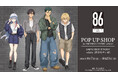 TVアニメ「８６―エイティシックス―」 POP UP SHOP in AMNIBUS STORE -white-が開催決定！