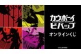 『カウボーイビバップ』オンラインくじが販売開始！