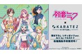 『初音ミク』×「カラオケの鉄人」のコラボレーションアイテムの受注を開始！！アニメ・漫画のオリジナルグッズを販売する「AMNIBUS」にて