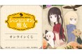 TVアニメ『シャンピニオンの魔女』オンラインくじが販売開始！