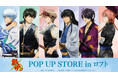 「『銀魂』POP UP STORE in ロフト」の開催が決定！