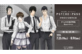 「『劇場版 PSYCHO-PASS サイコパス PROVIDENCE』アニメイト先行予約キャンペーン」が開催決定！