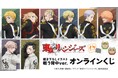 TVアニメ『東京リベンジャーズ』 よんたっち＆描き下ろしイラスト 戦う背中ver. オンラインくじが販売開始！