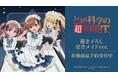 『とある科学の超電磁砲Ｔ』の描き下ろし 星空メイドver. トレーディングアクリルカードなどの受注を開始！！アニメ・漫画のオリジナルグッズを販売する「AMNIBUS」にて