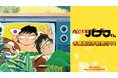 『南国少年パプワくん』のトレーディングアクリルマスコット、トレーディンググリッター缶バッジなどの受注を開始！！アニメ・漫画のオリジナルグッズを販売する「AMNIBUS」にて