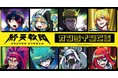 『終天教団』オンラインくじが販売開始！
