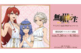 アニメ「無職転生Ⅲ ～異世界行ったら本気だす～」アニメイト先行予約キャンペーンが開催決定！