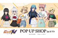 「シンフォギアシリーズ」15周年記念！「『戦姫絶唱シンフォギアＸＶ』POP UP SHOP in ロフト」の開催が決定！