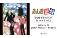 「『ふしぎ遊戯』POP UP SHOP in マルイ」の開催が決定！