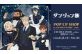 TVアニメ「ダンジョン飯」 POP UP SHOP in AMNIBUS STORE -white-が開催決定！