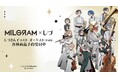 『MILGRAM -ミルグラム-』×「しづ」のコラボレーションアイテムなどの受注を開始！！アニメ・漫画のオリジナルグッズを販売する「AMNIBUS」にて